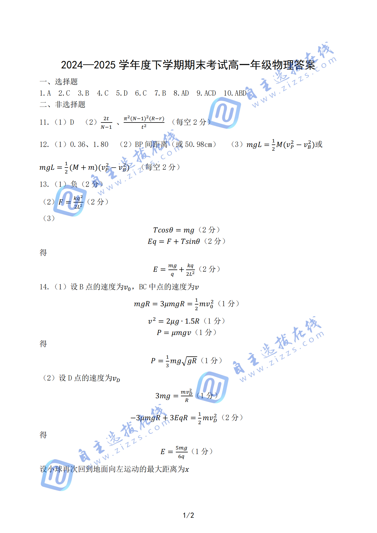 遼寧五校2025高一期末考試物理試題及答案